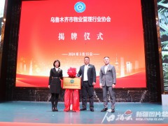 乌鲁木齐市物业管理行业协会成立