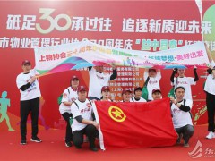 上海市物业协会健康徒步跑，倡议提升物业服务水平、构建自律行业氛围